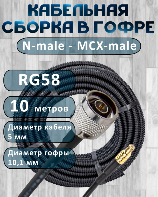 Кабельная сборка на RG-58 в гофре с разъемами N-male - MCX-male, 10 метров