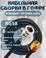 Кабельная сборка на RG-58 в гофре с разъемами N-female - RP-SMA-male, 6 метров