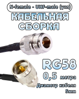 Кабельная сборка 50 Ом на RG-58 с разъемами UHF-male (угловой) - N-female, 0,5 метра