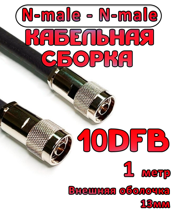 Кабельная сборка 10D-FB с разъемами N-male - N-male, 1 метр Кабельная сборка 10D-FB с разъемами N-male - N-male, 1 метр
