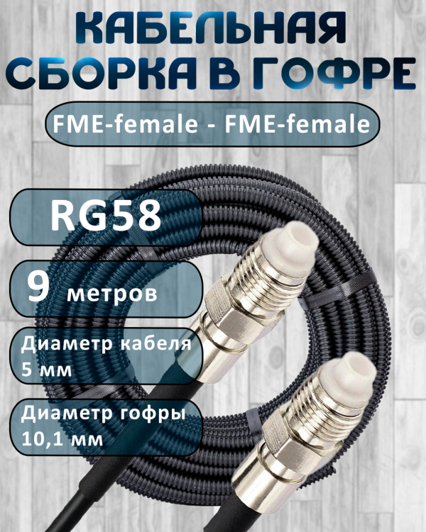 Кабельная сборка на RG-58 в гофре с разъемами FME-female - FME-female, 9 метров