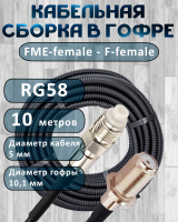 Кабельная сборка на RG-58 в гофре с разъемами FME-female - F-female, 10 метров