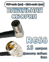Кабельная сборка 50 Ом на RG-58 с разъемами UHF-male (угловой) - QMA-male (угловой), 15 метров
