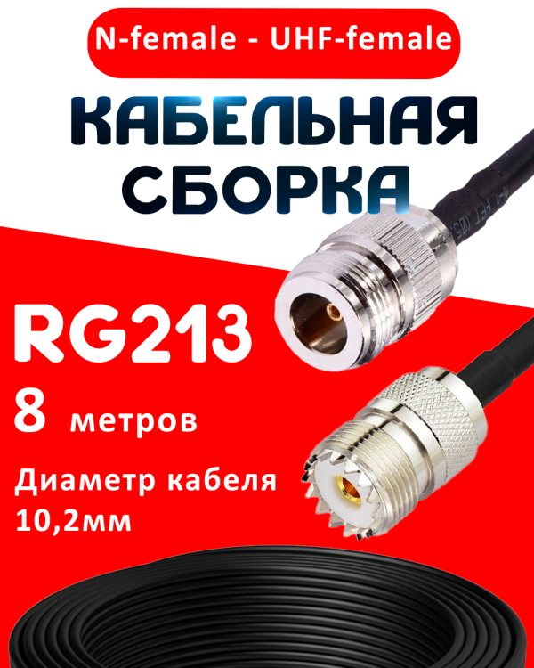 Кабельная сборка RG-213 с разъемами N-female - UHF-female, 8 метров Кабельная сборка RG-213 с разъемами N-female - UHF-female, 8 метров