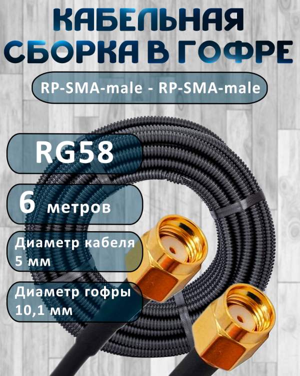 Кабельная сборка на RG-58 в гофре с разъемами RP-SMA-male - RP-SMA-male, 6 метров