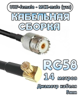 Кабельная сборка 50 Ом на RG-58 с разъемами MCX-male (угловой) - UHF-female, 14 метров