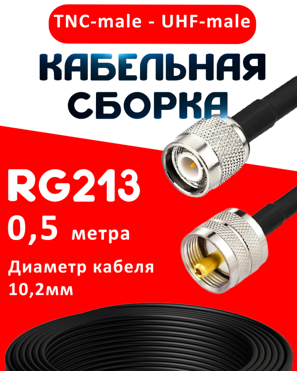 Кабельная сборка RG-213 с разъемами TNC-male - UHF-male, 0,5 метра Кабельная сборка RG-213 с разъемами TNC-male - UHF-male, 0,5 метра