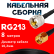Кабельная сборка RG-213 с разъемами UHF-male - RP-SMA-male, 8 метров