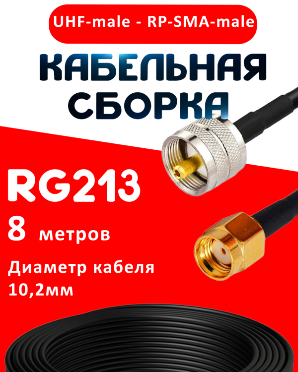 Кабельная сборка RG-213 с разъемами UHF-male - RP-SMA-male, 8 метров