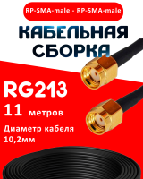 Кабельная сборка RG-213 с разъемами RP-SMA-male - RP-SMA-male, 11 метров
