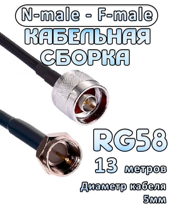 Кабельная сборка 50 Ом на RG-58 с разъемами N-male - F-male, 13 метров