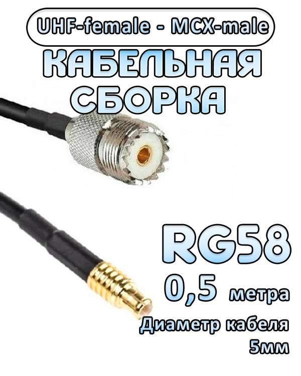 Кабельная сборка 50 Ом на RG-58 с разъемами UHF-female - MCX-male, 0,5 метра