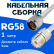 Кабельная сборка 50 Ом на RG-58 белого цвета с разъемами N-male - UHF-female, 1 метр