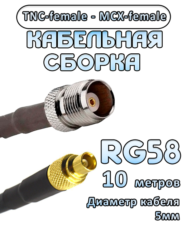 Кабельная сборка 50 Ом на RG-58 с разъемами TNC-female - MCX-female, 10 метров
