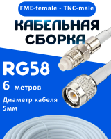 Кабельная сборка 50 Ом на RG-58 белого цвета с разъемами FME-female - TNC-male, 6 метров