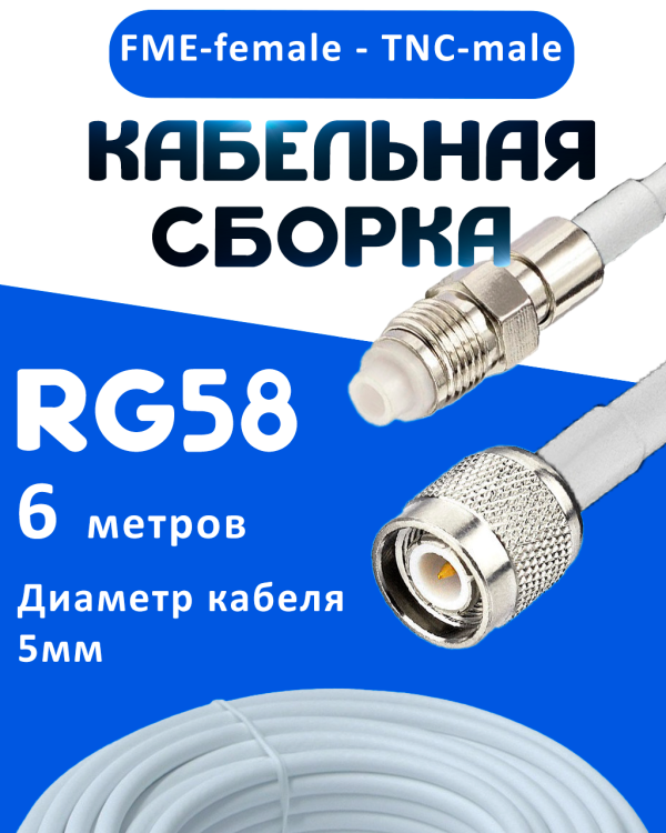 Кабельная сборка 50 Ом на RG-58 белого цвета с разъемами FME-female - TNC-male, 6 метров