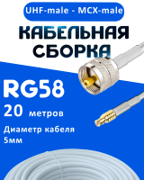 Кабельная сборка 50 Ом на RG-58 белого цвета с разъемами UHF-male - MCX-male, 20 метров