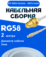 Кабельная сборка 50 Ом на RG-58 белого цвета с разъемами RP-SMA-female - MCX-male, 2 метра