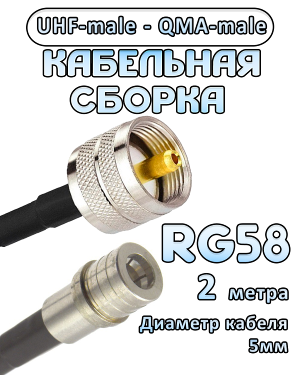 Кабельная сборка 50 Ом на RG-58 с разъемами UHF-male - QMA-male, 2 метра