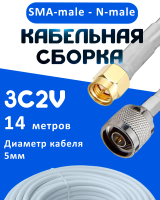 Кабельная сборка 75 Ом на 3C-2V белого цвета с разъемами SMA-male - N-male, 14 метров