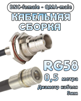 Кабельная сборка 50 Ом на RG-58 с разъемами BNC-female - QMA-male, 0,5 метра