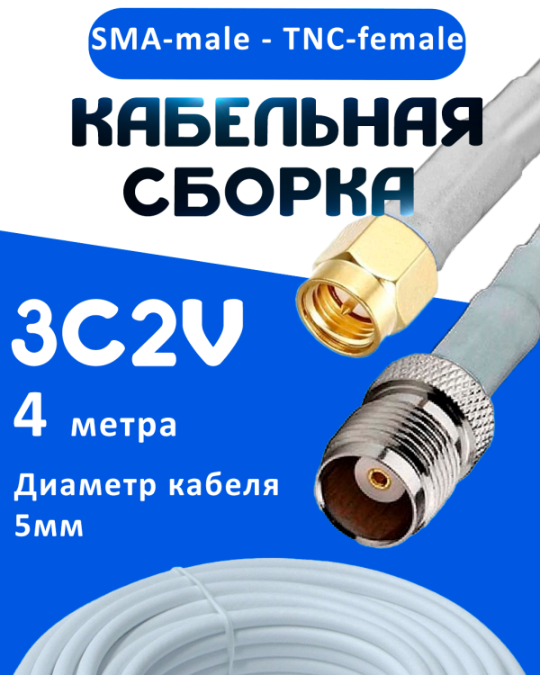 Кабельная сборка 75 Ом на 3C-2V белого цвета с разъемами SMA-male - TNC-female, 4 метра