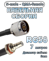 Кабельная сборка 50 Ом на RG-58 с разъемами N-male - QMA-female, 7 метров