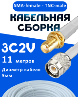 Кабельная сборка 75 Ом на 3C-2V белого цвета с разъемами SMA-female - TNC-male, 11 метров