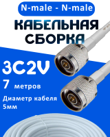 Кабельная сборка 75 Ом на 3C-2V белого цвета с разъемами N-male - N-male, 7 метров