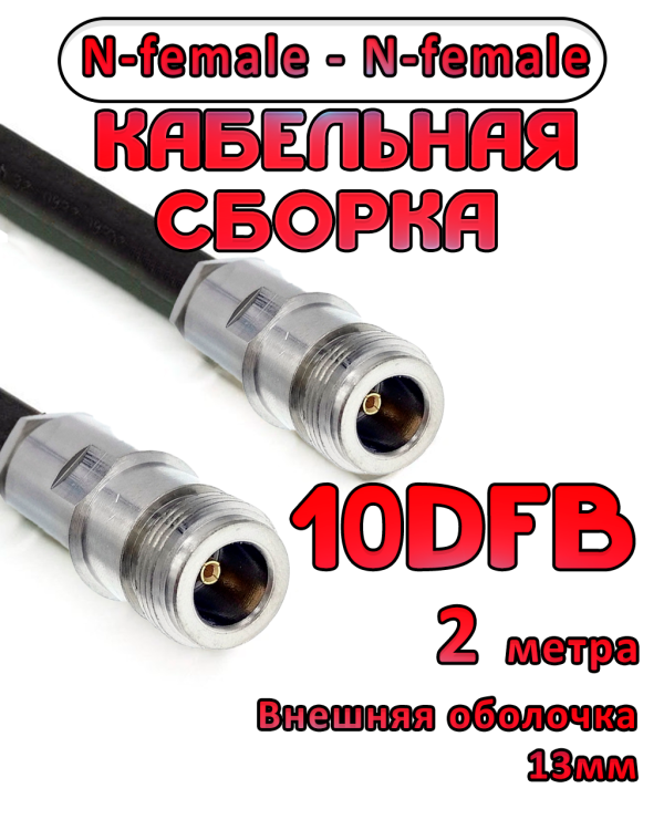 Кабельная сборка 10D-FB с разъемами N-female - N-female, 2 метра