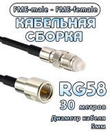 Кабельная сборка 50 Ом на RG-58 с разъемами FME-female - FME-male, 30 метров