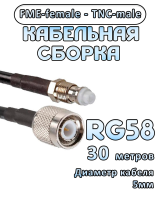 Кабельная сборка 50 Ом на RG-58 с разъемами FME-female - TNC-male, 30 метров