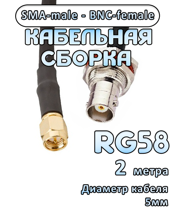 Кабельная сборка 50 Ом на RG-58 с разъемами SMA-male - BNC-female, 2 метра