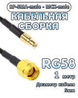 Кабельная сборка 50 Ом на RG-58 с разъемами MCX-male - RP-SMA-male, 1 метр