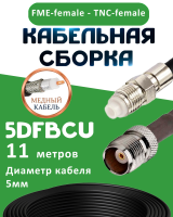 Медная кабельная сборка 5D-FB CU с разъемами FME-female - TNC-female, 11 метров