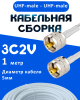 Кабельная сборка 75 Ом на 3C-2V белого цвета с разъемами UHF-male - UHF-male, 1 метр