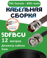 Медная кабельная сборка 5D-FB CU с разъемами TNC-female - BNC-male, 12 метров
