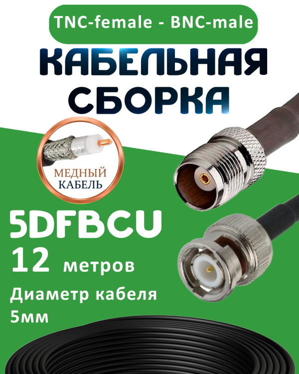 Медная кабельная сборка 5D-FB CU с разъемами TNC-female - BNC-male, 12 метров