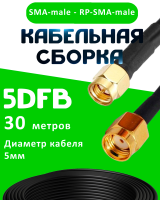 Кабельная сборка 50 Ом на 5D-FB с разъемами SMA-male - RP-SMA-male, 30 метров