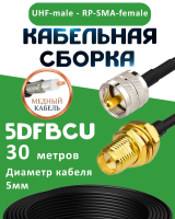 Медная кабельная сборка 5D-FB CU с разъемами UHF-male - RP-SMA-female, 30 метров