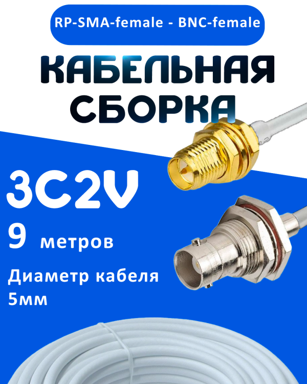 Кабельная сборка 75 Ом на 3C-2V белого цвета с разъемами RP-SMA-female - BNC-female, 9 метров