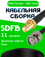 Кабельная сборка 5D-FB с разъемами SMA-female - BNC-male, 11 метров