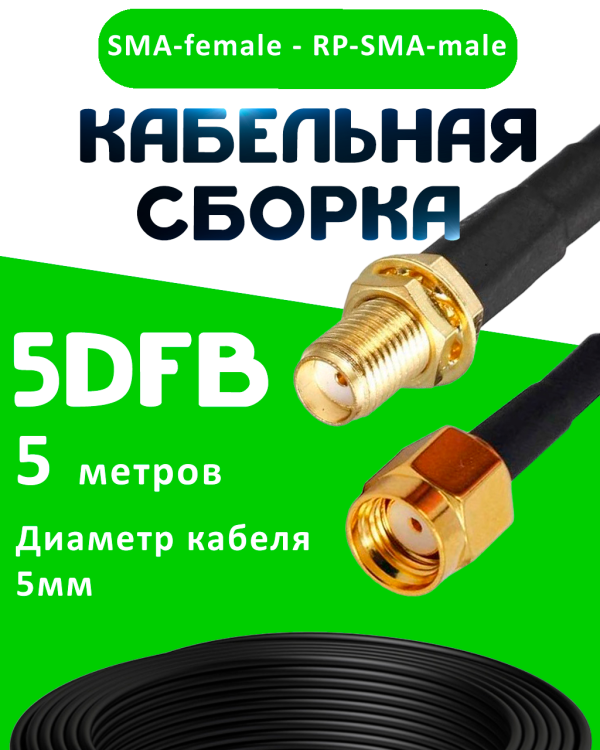 Кабельная сборка 5D-FB с разъемами SMA-female - RP-SMA-male, 5 метров Кабельная сборка 5D-FB с разъемами SMA-female - RP-SMA-male, 5 метров
