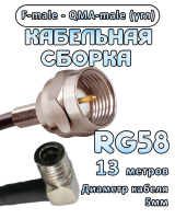 Кабельная сборка 50 Ом на RG-58 с разъемами F-male - QMA-male (угловой), 13 метров
