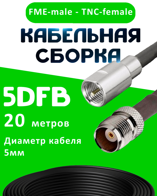 Кабельная сборка 5D-FB с разъемами FME-male - TNC-female, 20 метров Кабельная сборка 5D-FB с разъемами FME-male - TNC-female, 20 метров