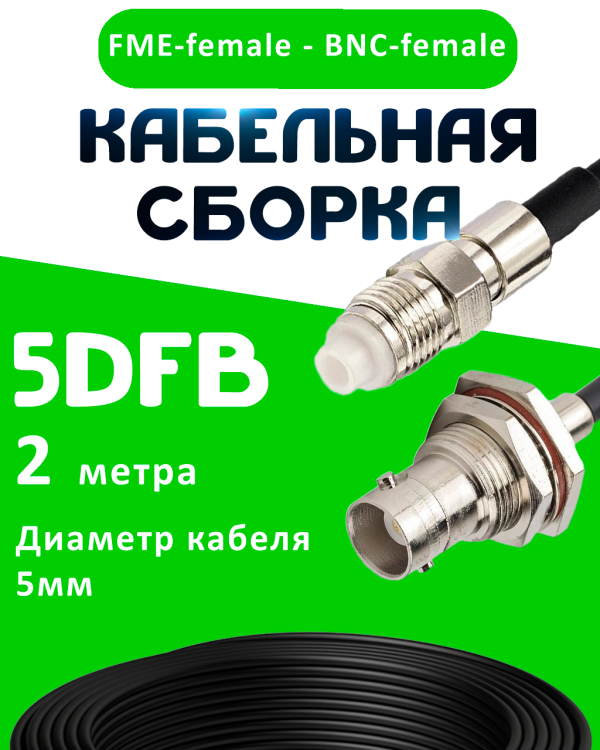 Кабельная сборка 5D-FB с разъемами FME-female - BNC-female, 2 метра Кабельная сборка 5D-FB с разъемами FME-female - BNC-female, 2 метра