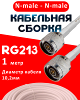 Кабельная сборка RG-213 белого цвета с разъемами N-male - N-male, 1 метр