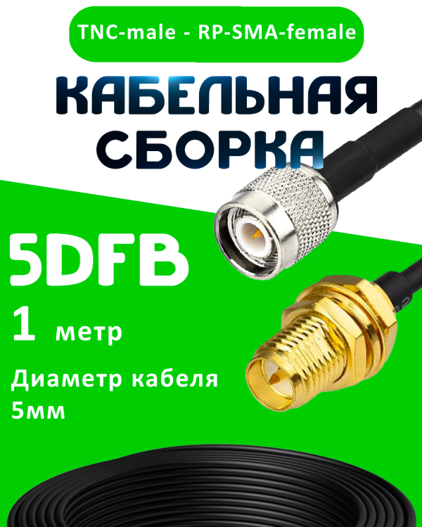 Кабельная сборка 5D-FB с разъемами TNC-male - RP-SMA-female, 1 метр Кабельная сборка 5D-FB с разъемами TNC-male - RP-SMA-female, 1 метр