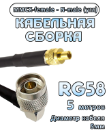 Кабельная сборка 50 Ом на RG-58 с разъемами N-male (угловой) - MMCX-female, 5 метров