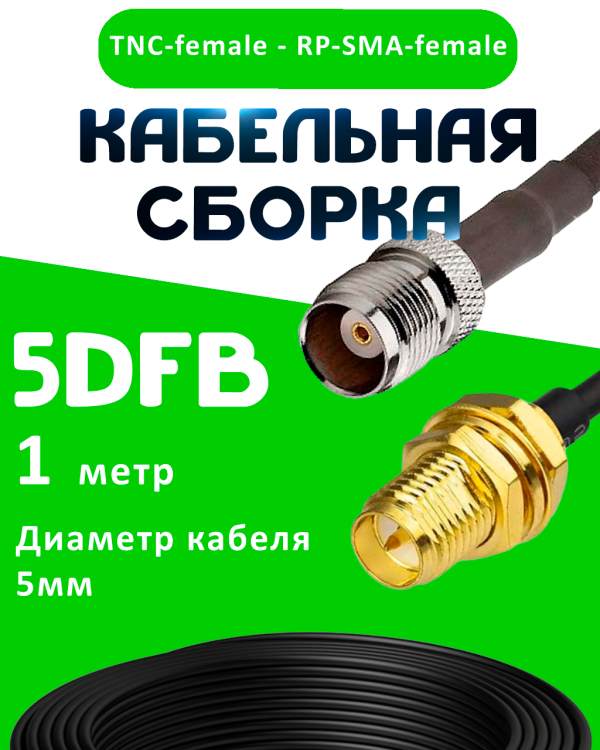 Кабельная сборка 5D-FB с разъемами TNC-female - RP-SMA-female, 1 метр Кабельная сборка 5D-FB с разъемами TNC-female - RP-SMA-female, 1 метр